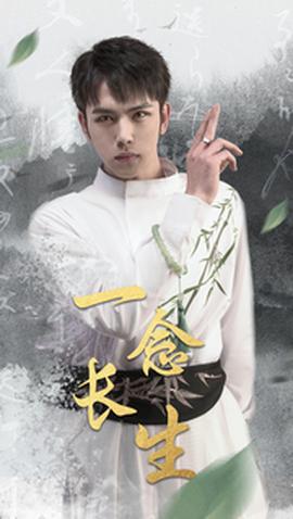 一念長(zhǎng)生第31-60集
