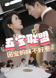五寶聯(lián)盟，團(tuán)寵媽咪不好惹(全集)