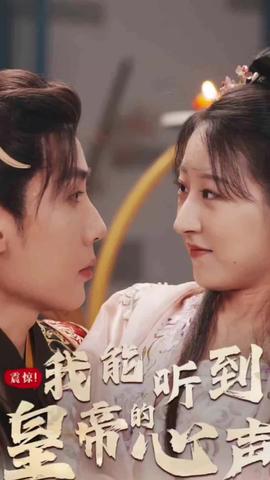 震驚，我能聽(tīng)到皇帝的心聲(全集)