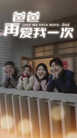爸爸再愛(ài)我一次74集(全集)