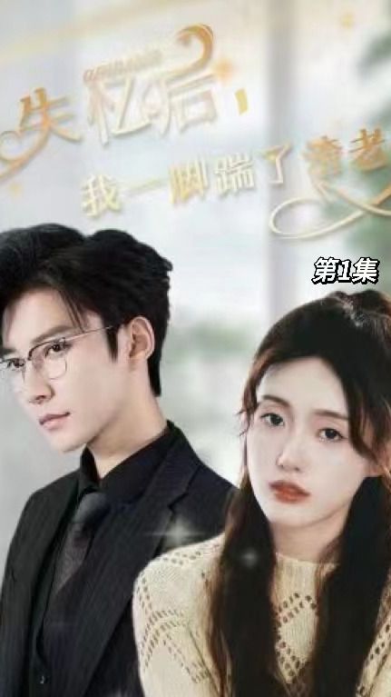 失憶后，我一腳踹了渣老公(全集)