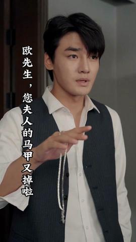 歐先生，您夫人的馬甲又掉了(全集)