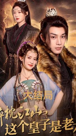 醉枕江山，這個皇子是老六(全集)