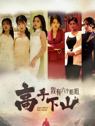 高手下山，我有六個(gè)姐姐(全集)