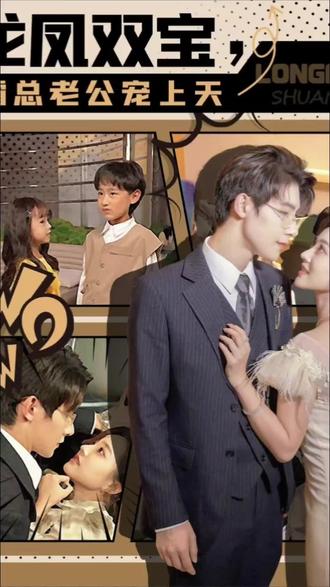 龍鳳雙寶，霸總老公寵上天(全集)