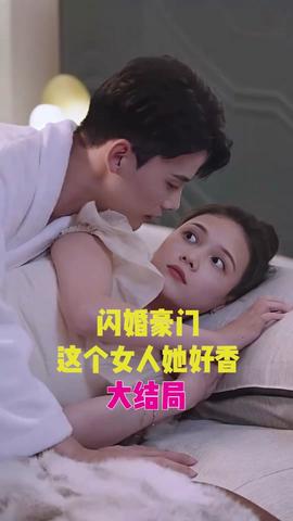 閃婚豪門(mén)，這個(gè)女人她好香(全集)