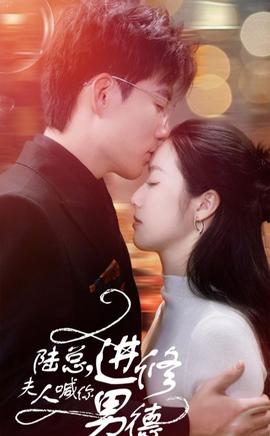 陸總，夫人喊你進(jìn)修男德(全集)