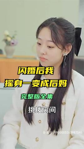 閃婚后，我搖身一變成后媽(全集)