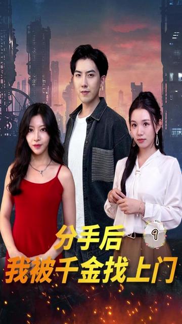 分手后，我被千金找上門(mén)(全集)