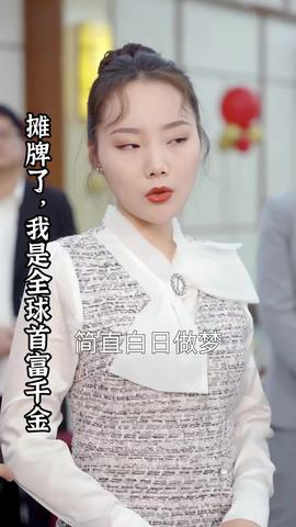 攤牌了，我是全球首富千金(全集)