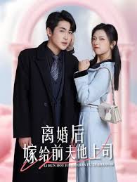 離婚后，嫁給前夫他上司&爹地快來(lái)，我的媽咪就是她(全集)