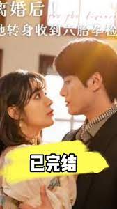 離婚后！她轉(zhuǎn)身收到六胎孕檢單(全集)