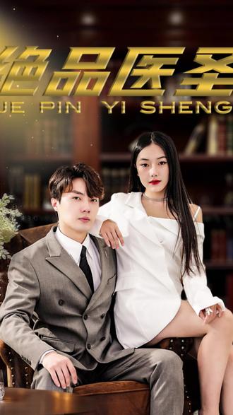 絕品醫(yī)圣(醫(yī)圣，我把未婚妻送上審判庭)(全集)