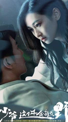 少爺，這個千金有點野(全集)