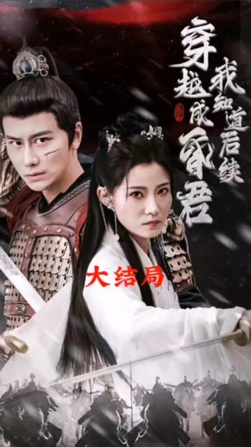 穿越成昏君，我知道后續(xù)(全集)