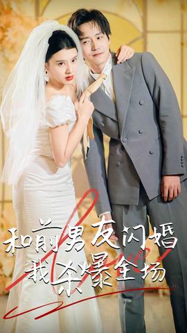 分手五年后，和前男友閃婚了（和前男友閃婚我殺爆全場）(全集)