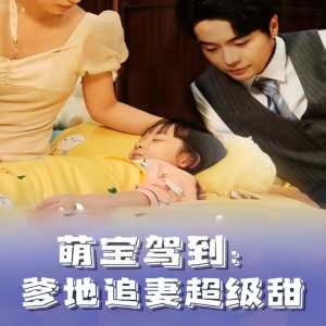 萌寶駕到，爹地追妻超級(jí)甜(全集)