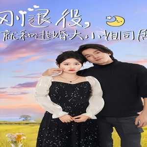 剛退役，就和逃婚大小姐同居(全集)