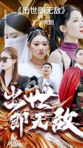 出世即無(wú)敵 師姐無(wú)敵(全集)