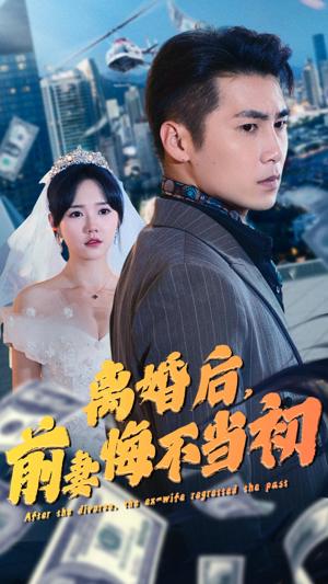 離婚后，前妻悔不當(dāng)初(全集)