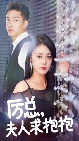 厲總，夫人求抱抱(全集)