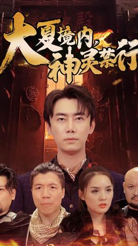 大夏境內(nèi)，神靈禁行(全集)