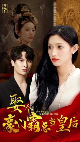 娶個(gè)豪門(mén)霸總當(dāng)皇后(全集)