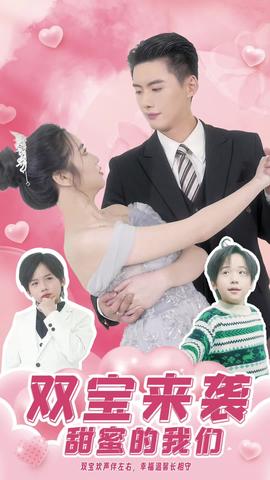 雙寶來襲，甜蜜的我們(全集)