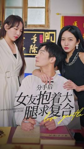 前任之亢龍有悔（分手后，女友抱著大腿求復(fù)合）(全集)