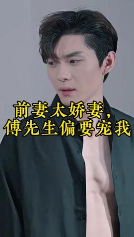 前妻太嬌氣，傅先生偏要寵我(全集)