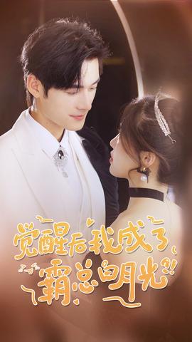 覺(jué)醒后，我成了霸總白月光(全集)