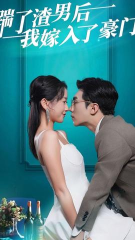 踹了渣男后，我嫁入了豪門(mén)(全集)