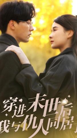 穿進(jìn)末世后，我與仇人同居了(全集)