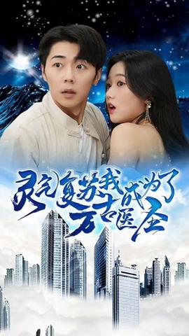 靈氣復(fù)蘇，我成為了萬古醫(yī)圣(全集)