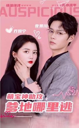 萌寶神助攻，爹地哪里逃&超級萌寶之吉星高照(全集)