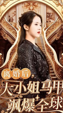離婚后，大小姐馬甲颯爆全球(全集)