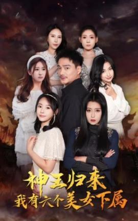 神王歸來，我有六個美女下屬(全集)