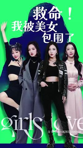 救命，我被美女包圍了(全集)