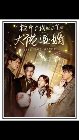 救命，我被三個大佬逼婚(全集)