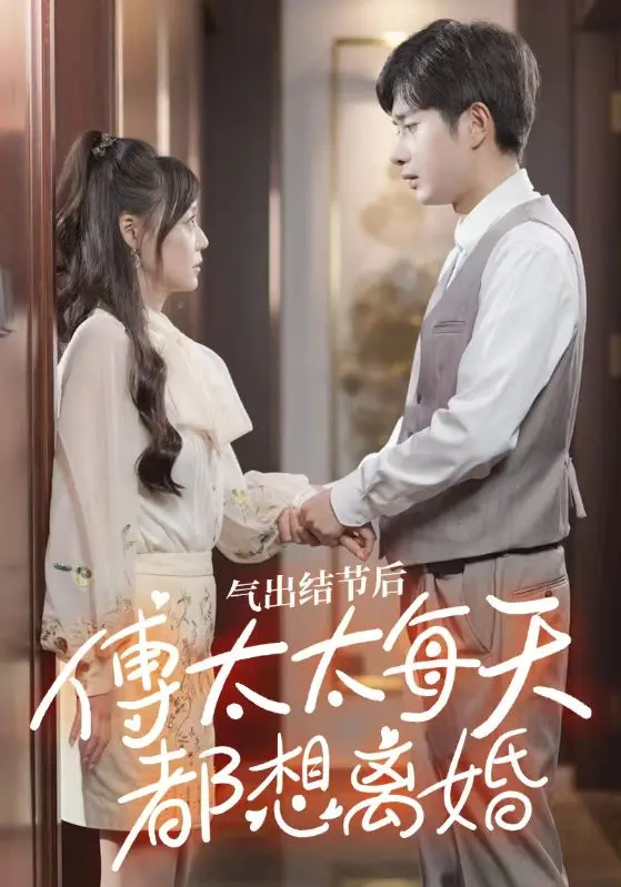 氣出節(jié)氣后，傅太太每天都想離婚(全集)