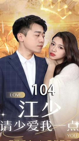 江少，請少愛我一點(diǎn)(全集)