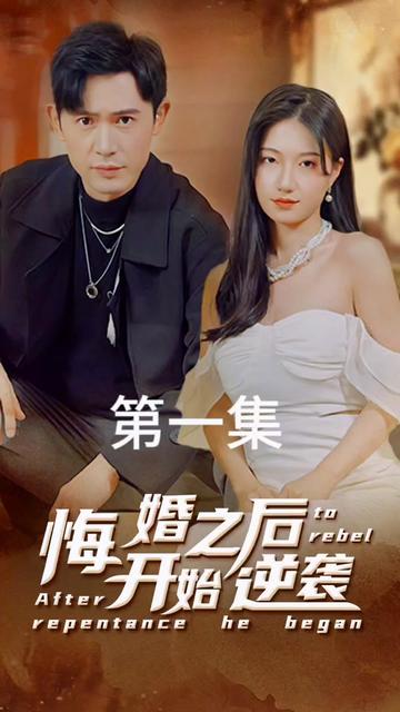 悔婚之后開(kāi)始逆襲(全集)