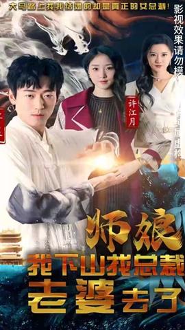 師娘我下山找總裁老婆了(全集)