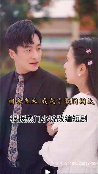 相親當(dāng)天，我成了豪門闊太(全集)