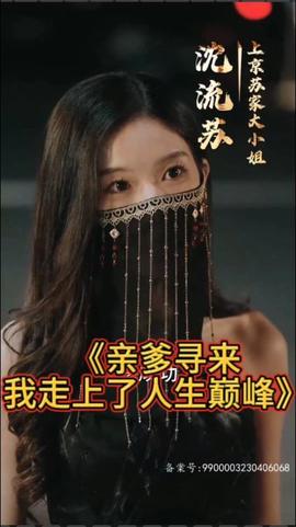 親爹尋來，我走上了人生巔峰(全集)