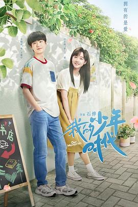 我的少年時代第14集