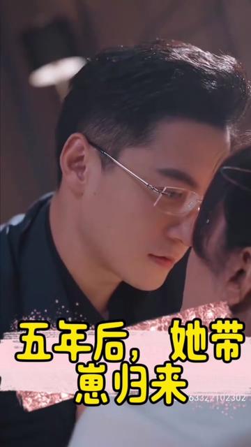 五年后，她帶崽歸來&豪門媽咪的反擊(全集)