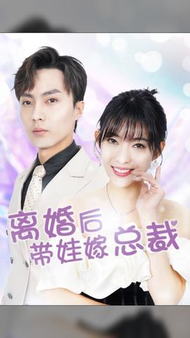 離婚后，帶娃嫁總裁(全集)