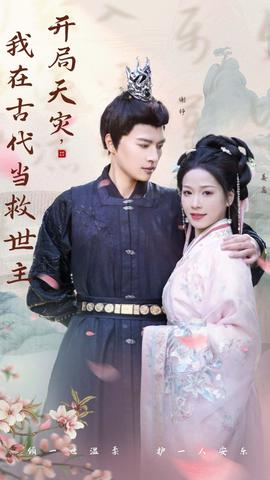 開局天災(zāi)，我在古代當(dāng)救世主(全集)