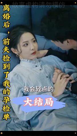 離婚后，前夫撿到了我的孕檢單(全集)